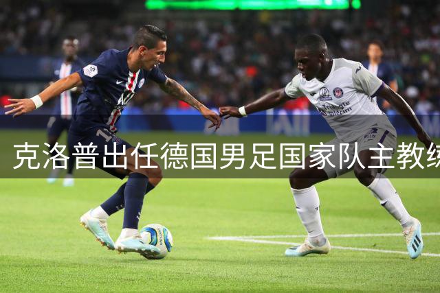 克洛普出任德国男足国家队主教练